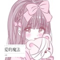 牵幂 - 爱的魔法