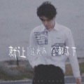 叶凌谦 - 就让这大雨全都落下