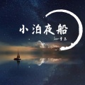 小泊夜船