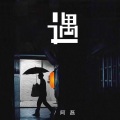 阿磊 - 遇