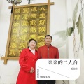 亲亲的二人台