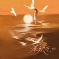 云汐 - 暮与长风