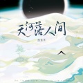 林清弄 - 天河落人间