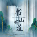高可馨、K-high合唱团 - 书山有道