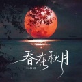 三叔说 - 春花秋月