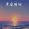韩斌斌 - 陪你到底
