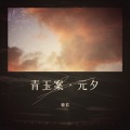 慵狐 - 青玉案·元夕