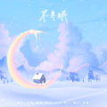 豆芽菜 - 不冬眠