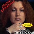 Светлана Питерская、Александр Дюмин - Отцвели цветы (feat. Александр Дюмин)