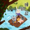 小徐讲故事 - 小熊和小鸟