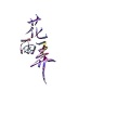 Mr.16罗隽永 - 花雨弄 (粤语版 Drill Remix | Rain and U Drill Remix)