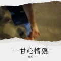 恩九 - 甘心情愿