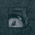 Слёзы (Explicit)