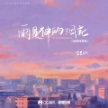 雨是神的烟花 (治愈纯享版)