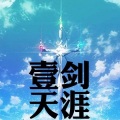 凉风 - 一剑天涯