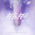 凉风、雄嫂sophiewutu - 为弦为砚