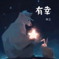 林之 - 有幸
