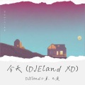 今天 (DJEland小弟版)