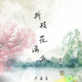 安默语 - 折枝花满衣