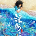 赤理、有理w - 再见深海