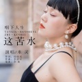 米灵 - 咽下人生这苦水