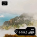 莫浩鸣 - 你像三月桃花开
