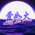 一只瓜瓜 - 50 Feet+爱如火 (23秒片段)