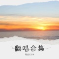 向北1314 - 不要忘记我爱你