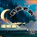 睡前必听| 助眠解压音乐