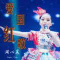 周心晨 - 红船新一代