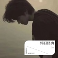 力尘 - 藕断丝连