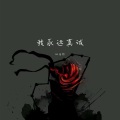 柳夜熙 - 路的尽头永远是路