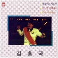 金兴国 - 푸른 달빛 아래