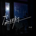 鱼精 - 大雨还在下