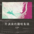 纤漓菌 - 啷个哩个啷