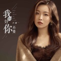 洋澜一 - 我的好你不要