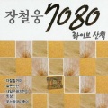 장철웅 7080 라이브 산책
