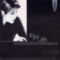최유나 - 보이지 않는 사랑