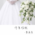 莫逸雯 - 何来纷扰