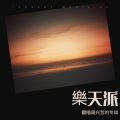 樂天派 - 我很快乐