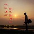 瓦头 - 我不怪你也不会恨你