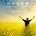 爱唱歌的骡子 - 明天会更好