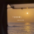是晚安君啊 - 你的珍藏