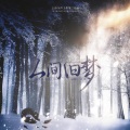 人间旧梦 ——【光与夜之恋】齐司礼古风向同人曲