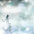苡柠、蓝寻 - 清音