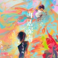 元気波猴 - 再见深海 (微亮的瞬间)