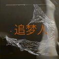 Rexz - 追梦人