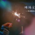 石小彥 - 滴滴金