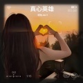 玥怡JULY - 真心英雄