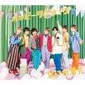 なにわ男子 - 君に恋をした